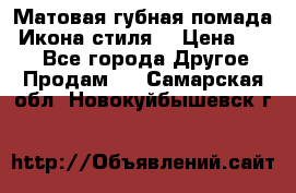 Матовая губная помада “Икона стиля“ › Цена ­ 499 - Все города Другое » Продам   . Самарская обл.,Новокуйбышевск г.